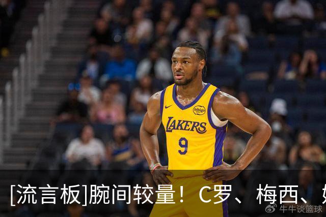 [流言板]腕间较量！C罗、梅西、姆巴佩、内马尔等球星名表抢镜世界杯